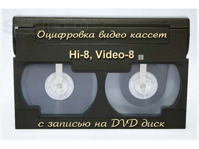 Оцифровка видеокассеты 8мм